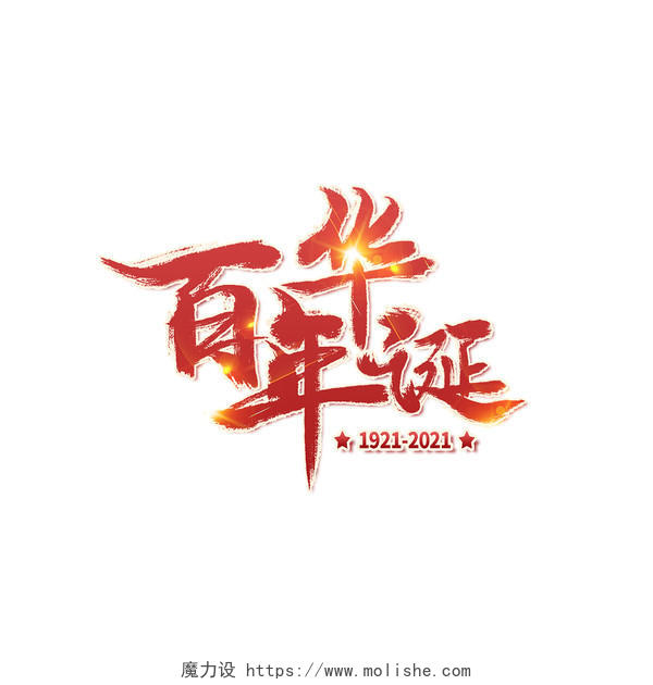 红色中国风建党一百周年活动庆祝艺术字建党100周年